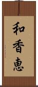 和香恵 Scroll