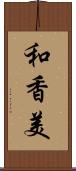 和香美 Scroll