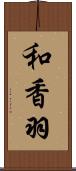 和香羽 Scroll