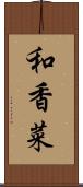 和香菜 Scroll