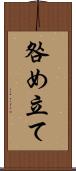 咎め立て Scroll