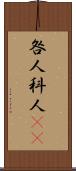 咎人 Scroll