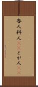 咎人 Scroll