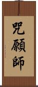 咒願師 Scroll