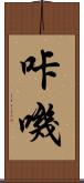 咔嘰 Scroll
