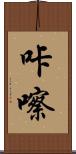 咔嚓 Scroll