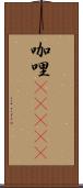 咖哩(ateji) Scroll