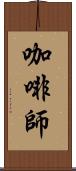 咖啡師 Scroll