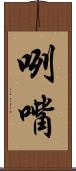 咧嘴 Scroll