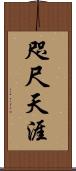 咫尺天涯 Scroll