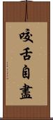 咬舌自盡 Scroll