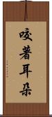 咬著耳朵 Scroll