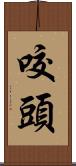 咬頭 Scroll