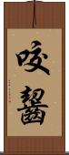 咬齧 Scroll