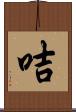 咭 Scroll