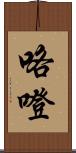 咯噔 Scroll