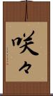 咲々 Scroll