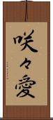 咲々愛 Scroll