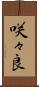 咲々良 Scroll