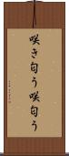 咲き匂う Scroll