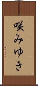 咲みゆき Scroll