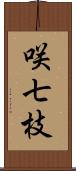 咲七枝 Scroll