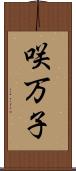 咲万子 Scroll