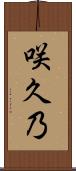 咲久乃 Scroll