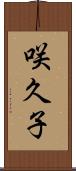 咲久子 Scroll
