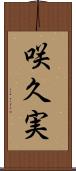 咲久実 Scroll