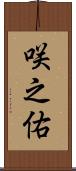 咲之佑 Scroll