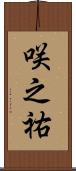 咲之祐 Scroll