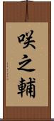咲之輔 Scroll