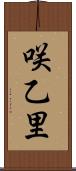 咲乙里 Scroll