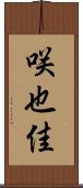 咲也佳 Scroll