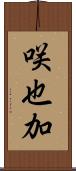 咲也加 Scroll
