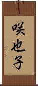 咲也子 Scroll