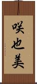 咲也美 Scroll