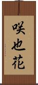 咲也花 Scroll