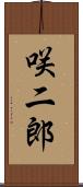 咲二郎 Scroll
