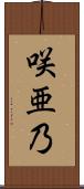 咲亜乃 Scroll