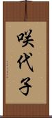 咲代子 Scroll