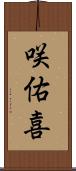 咲佑喜 Scroll