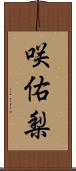 咲佑梨 Scroll