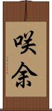 咲余 Scroll