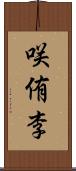 咲侑李 Scroll