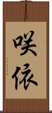 咲依 Scroll