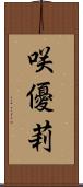 咲優莉 Scroll
