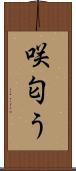 咲匂う Scroll