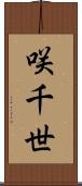 咲千世 Scroll